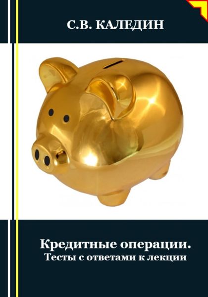 Обложка книги  «Кредитные операции. Тесты с ответами к лекции»