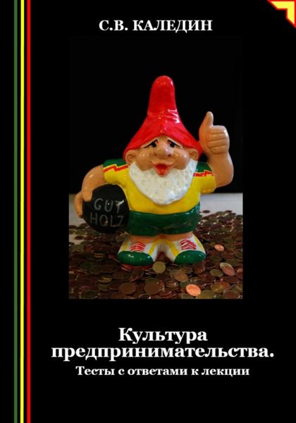 Обложка книги  «Культура предпринимательства. Тесты с ответами к лекции»