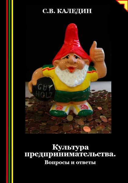Обложка книги  «Культура предпринимательства. Вопросы и ответы»