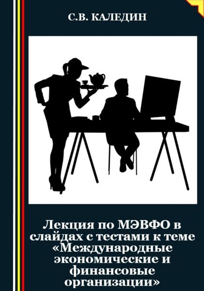 Обложка книги  «Лекция по МЭВФО в слайдах с тестами к теме «Международные экономические и финансовые организации»»
