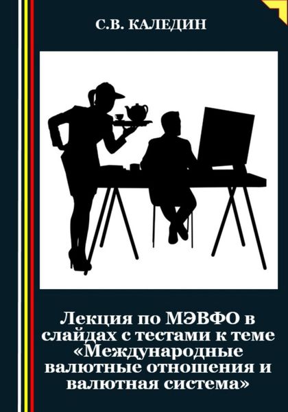 Обложка книги  «Лекция по МЭВФО в слайдах с тестами к теме «Международные валютные отношения и валютная система»»