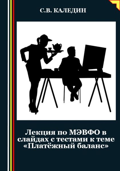 Обложка книги  «Лекция по МЭВФО в слайдах с тестами к теме «Платёжный баланс»»