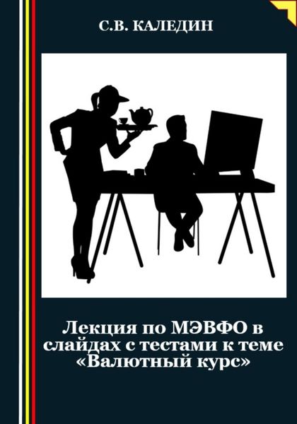 Обложка книги  «Лекция по МЭВФО в слайдах с тестами к теме «Валютный курс»»