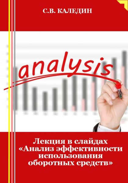 Обложка книги «Лекция в слайдах «Анализ эффективности использования оборотных средств»»