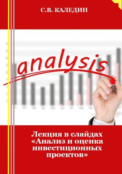 Обложка книги  «Лекция в слайдах «Анализ и оценка инвестиционных проектов»»
