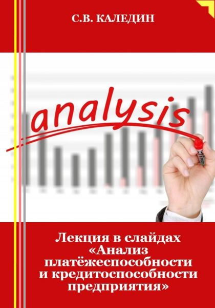 Обложка книги  «Лекция в слайдах «Анализ платёжеспособности и кредитоспособности предприятия»»