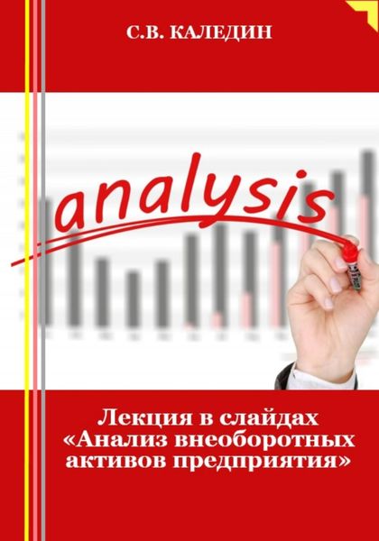 Обложка книги «Лекция в слайдах «Анализ внеоборотных активов предприятия»»