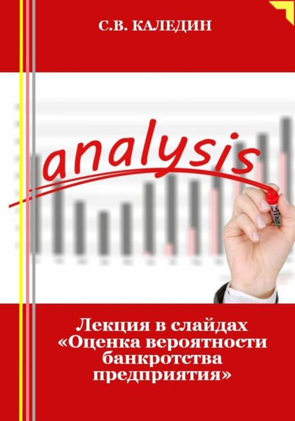 Обложка книги  «Лекция в слайдах «Оценка вероятности банкротства предприятия»»