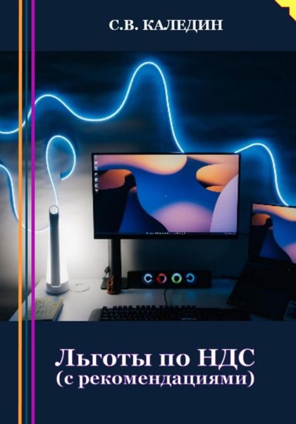Обложка книги  «Льготы по НДС. С рекомендациями»