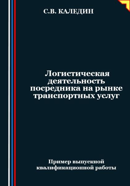 Обложка книги  «Логистическая деятельность посредника на рынке транспортных услуг»