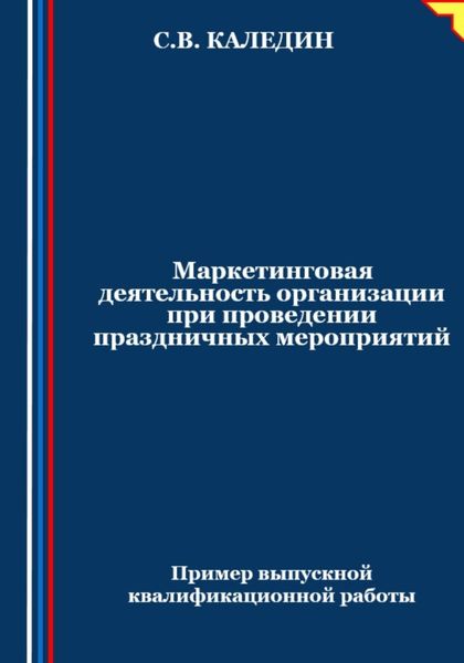 Обложка книги  «Маркетинговая деятельность организации при проведении праздничных мероприятий»