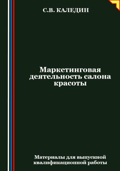 Обложка книги «Маркетинговая деятельность салона красоты»
