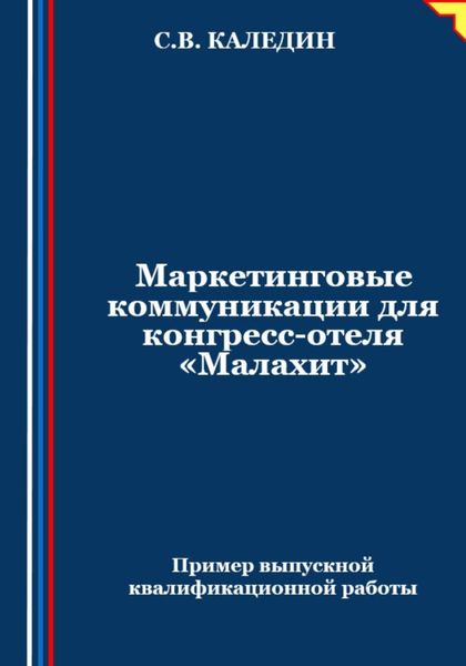 Обложка книги  «Маркетинговые коммуникации для конгресс-отеля «Малахит»»