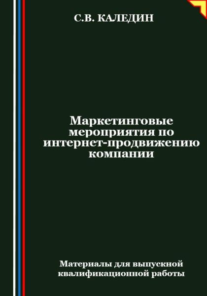 Обложка книги «Маркетинговые мероприятия по интернет-продвижению компании»
