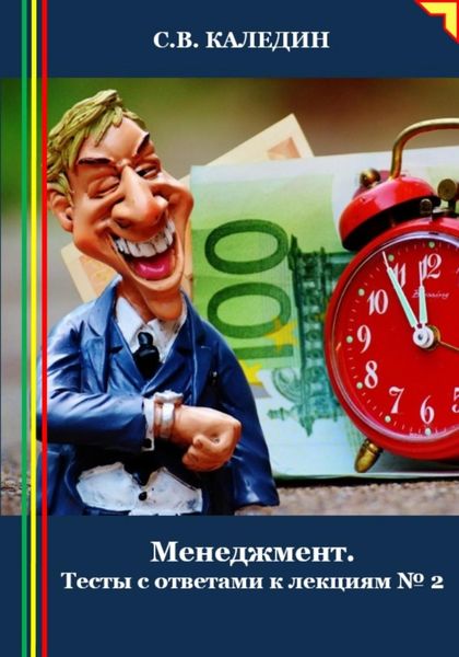 Обложка книги  «Менеджмент. Тесты с ответами к лекциям 2»