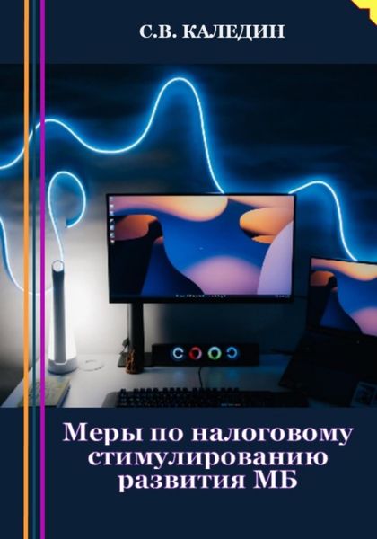 Обложка книги  «Меры по налоговому стимулированию развития МБ»