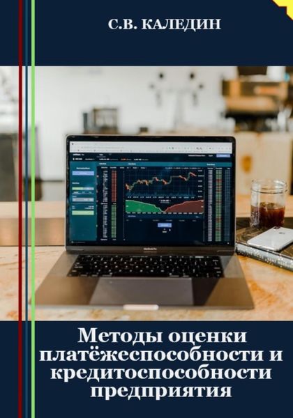 Обложка книги  «Методы оценки платёжеспособности и кредитоспособности предприятия»