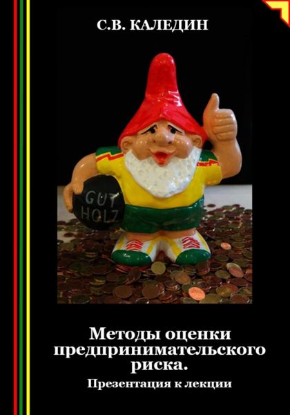 Обложка книги  «Методы оценки предпринимательского риска. Презентация к лекции»