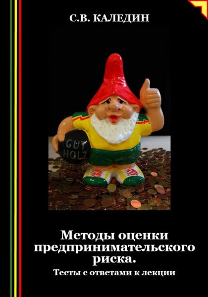 Обложка книги  «Методы оценки предпринимательского риска. Тесты с ответами к лекции»