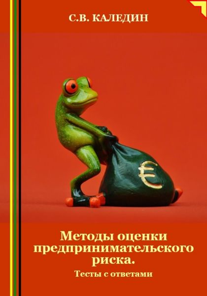 Обложка книги «Методы оценки предпринимательского риска. Тесты с ответами»