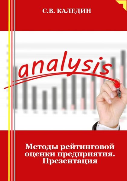 Обложка книги  «Методы рейтинговой оценки предприятия. Презентация»
