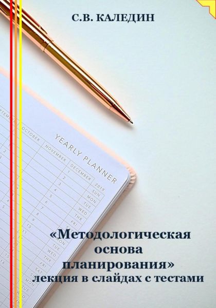 Обложка книги  ««Методологическая основа планирования» лекция в слайдах с тестами»