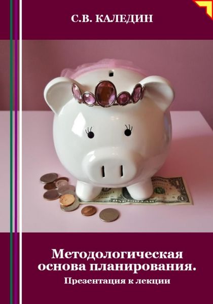 Обложка книги  «Методологическая основа планирования. Презентация к лекции»