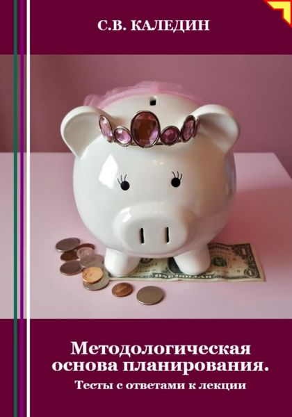 Обложка книги  «Методологическая основа планирования. Тесты с ответами к лекции»