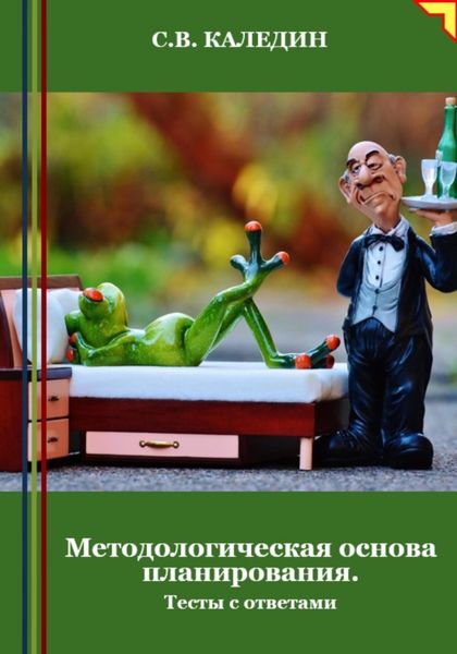 Обложка книги  «Методологическая основа планирования. Тесты с ответами»