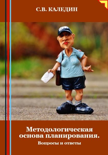 Обложка книги  «Методологическая основа планирования. Вопросы и ответы»