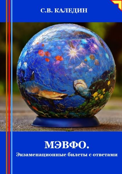Обложка книги «МЭВФО. Экзаменационные билеты с ответами»