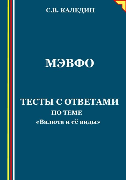 Обложка книги  «МЭВФО. Тесты с ответами для темы «Валюта и её виды»»
