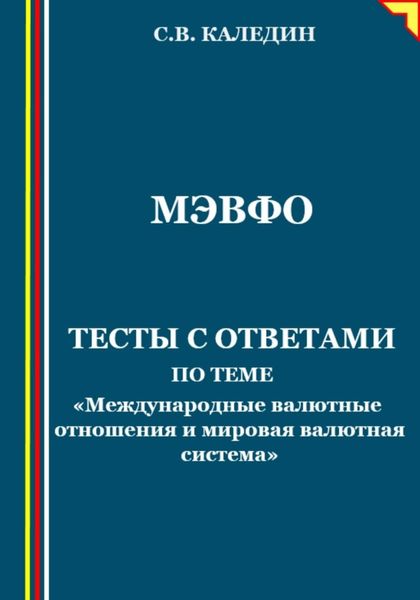 Обложка книги  «МЭВФО. Тесты с ответами по теме «Международные валютные отношения и мировая валютная система»»