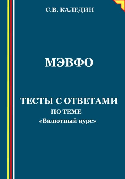 Обложка книги  «МЭВФО. Тесты с ответами по теме «Валютный курс»»