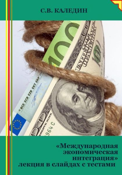 Обложка книги  «Международная экономическая интеграция. Лекция в слайдах с тестами»