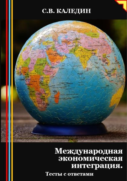 Обложка книги  «Международная экономическая интеграция. Тесты с ответами»