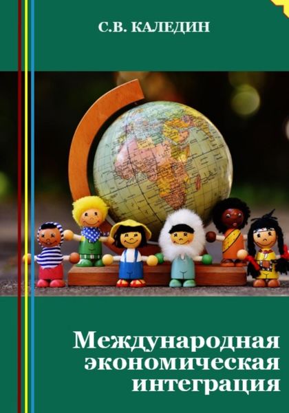 Обложка книги  «Международная экономическая интеграция»