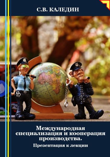 Обложка книги  «Международная специализация и кооперация производства. Презентация к лекции»