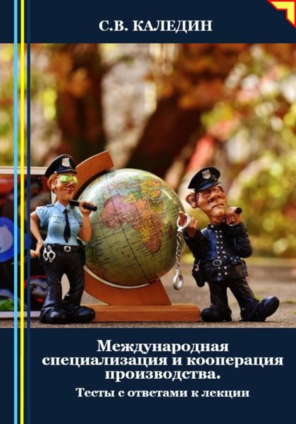 Обложка книги  «Международная специализация и кооперация производства. Тесты с ответами к лекции»