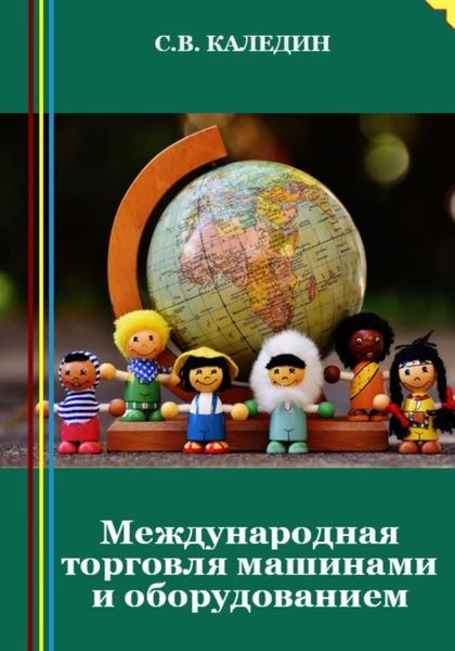 Обложка книги  «Международная торговля машинами и оборудованием»