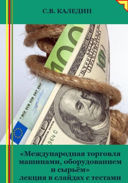 Обложка книги  «Международная торговля машинами, оборудованием и сырьём. Лекция в слайдах с тестами»