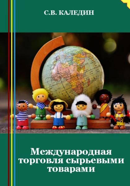 Обложка книги  «Международная торговля сырьевыми товарами»
