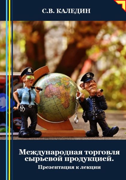 Обложка книги  «Международная торговля сырьевой продукцией. Презентация к лекции»