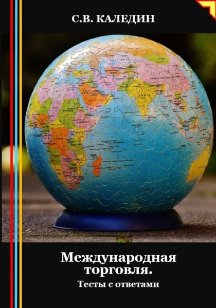 Обложка книги  «Международная торговля. Тесты с ответами»