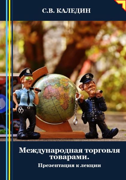 Обложка книги  «Международная торговля товарами. Презентация к лекции»