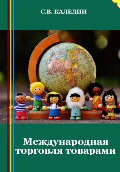 Обложка книги  «Международная торговля товарами»