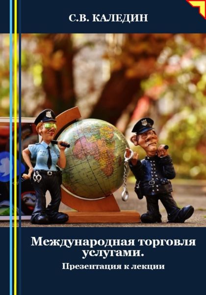 Обложка книги  «Международная торговля услугами. Презентация к лекции»