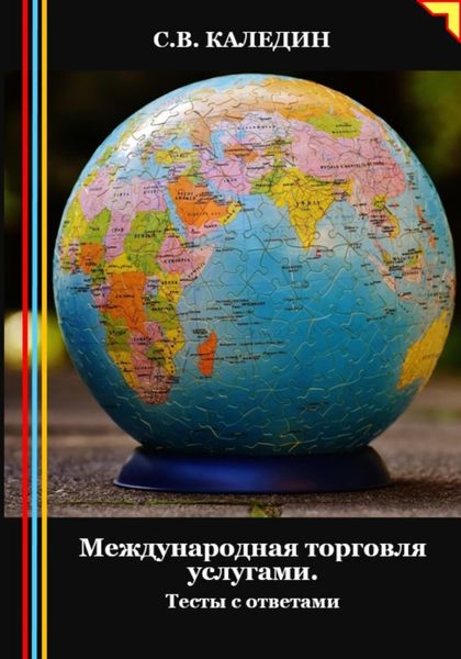 Обложка книги  «Международная торговля услугами. Тесты с ответами»