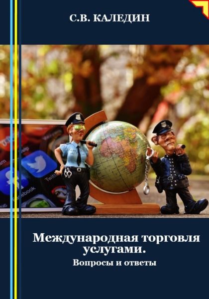 Обложка книги  «Международная торговля услугами. Вопросы и ответы»