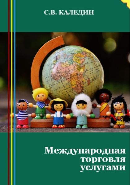 Обложка книги  «Международная торговля услугами»